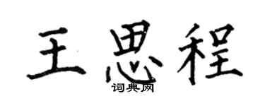 何伯昌王思程楷书个性签名怎么写