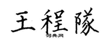 何伯昌王程队楷书个性签名怎么写