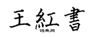 何伯昌王红书楷书个性签名怎么写