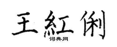 何伯昌王红俐楷书个性签名怎么写