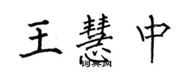 何伯昌王慧中楷书个性签名怎么写