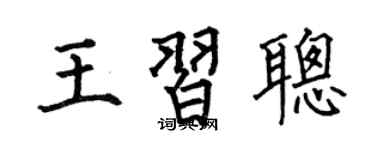 何伯昌王习聪楷书个性签名怎么写