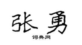 袁强张勇楷书个性签名怎么写