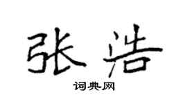 袁强张浩楷书个性签名怎么写