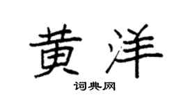 袁强黄洋楷书个性签名怎么写