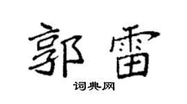 袁强郭雷楷书个性签名怎么写