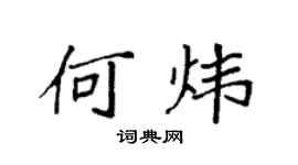 袁强何炜楷书个性签名怎么写