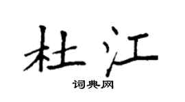 袁强杜江楷书个性签名怎么写