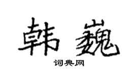 袁强韩巍楷书个性签名怎么写