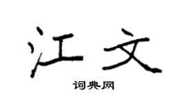 袁强江文楷书个性签名怎么写