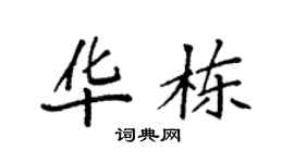 袁强华栋楷书个性签名怎么写