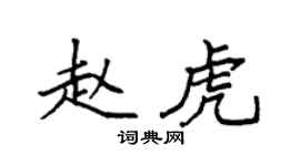 袁强赵虎楷书个性签名怎么写