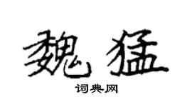 袁强魏猛楷书个性签名怎么写