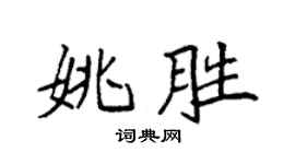 袁强姚胜楷书个性签名怎么写