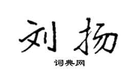 袁强刘扬楷书个性签名怎么写