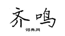 袁强齐鸣楷书个性签名怎么写