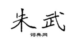 袁强朱武楷书个性签名怎么写