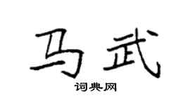 袁强马武楷书个性签名怎么写