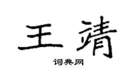 袁强王靖楷书个性签名怎么写