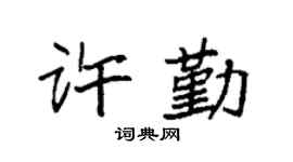 袁强许勤楷书个性签名怎么写