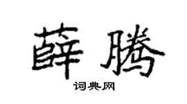 袁强薛腾楷书个性签名怎么写