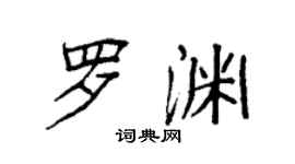 袁强罗渊楷书个性签名怎么写