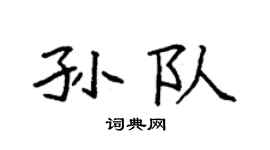 袁强孙队楷书个性签名怎么写