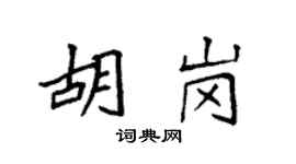 袁强胡岗楷书个性签名怎么写