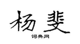 袁强杨斐楷书个性签名怎么写