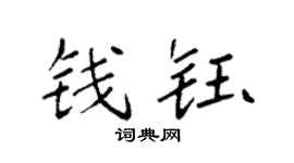 袁强钱钰楷书个性签名怎么写