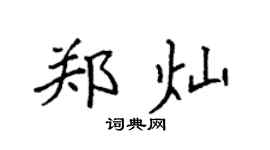 袁强郑灿楷书个性签名怎么写