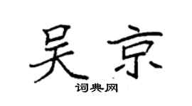 袁强吴京楷书个性签名怎么写