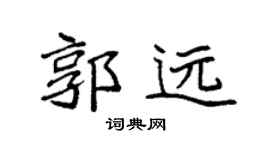 袁强郭远楷书个性签名怎么写