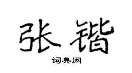 袁强张锴楷书个性签名怎么写