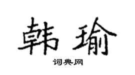 袁强韩瑜楷书个性签名怎么写