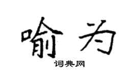袁强喻为楷书个性签名怎么写