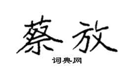 袁强蔡放楷书个性签名怎么写