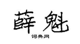 袁强薛魁楷书个性签名怎么写