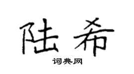 袁强陆希楷书个性签名怎么写