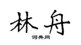 袁强林舟楷书个性签名怎么写