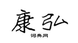 袁强康弘楷书个性签名怎么写