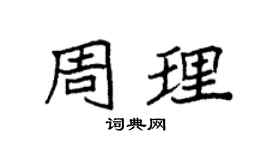 袁强周理楷书个性签名怎么写