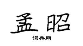 袁强孟昭楷书个性签名怎么写