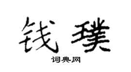 袁强钱璞楷书个性签名怎么写