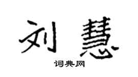 袁强刘慧楷书个性签名怎么写