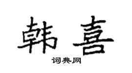 袁强韩喜楷书个性签名怎么写