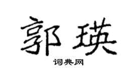 袁强郭瑛楷书个性签名怎么写