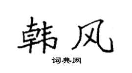 袁强韩风楷书个性签名怎么写