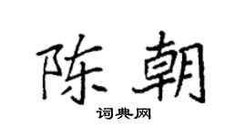 袁强陈朝楷书个性签名怎么写