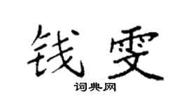 袁强钱雯楷书个性签名怎么写